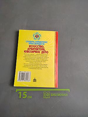 Словарь-справочник кроссвордиста. Искусство, архитектура, ювелирное дело