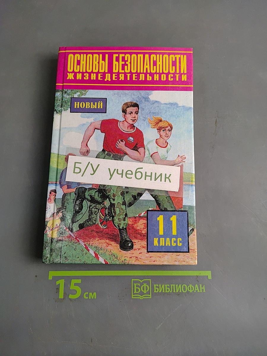 Основы безопасности жизнедеятельности. 11 класс