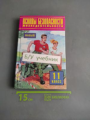 Основы безопасности жизнедеятельности. 11 класс