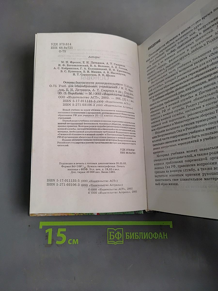 Основы безопасности жизнедеятельности. 11 класс