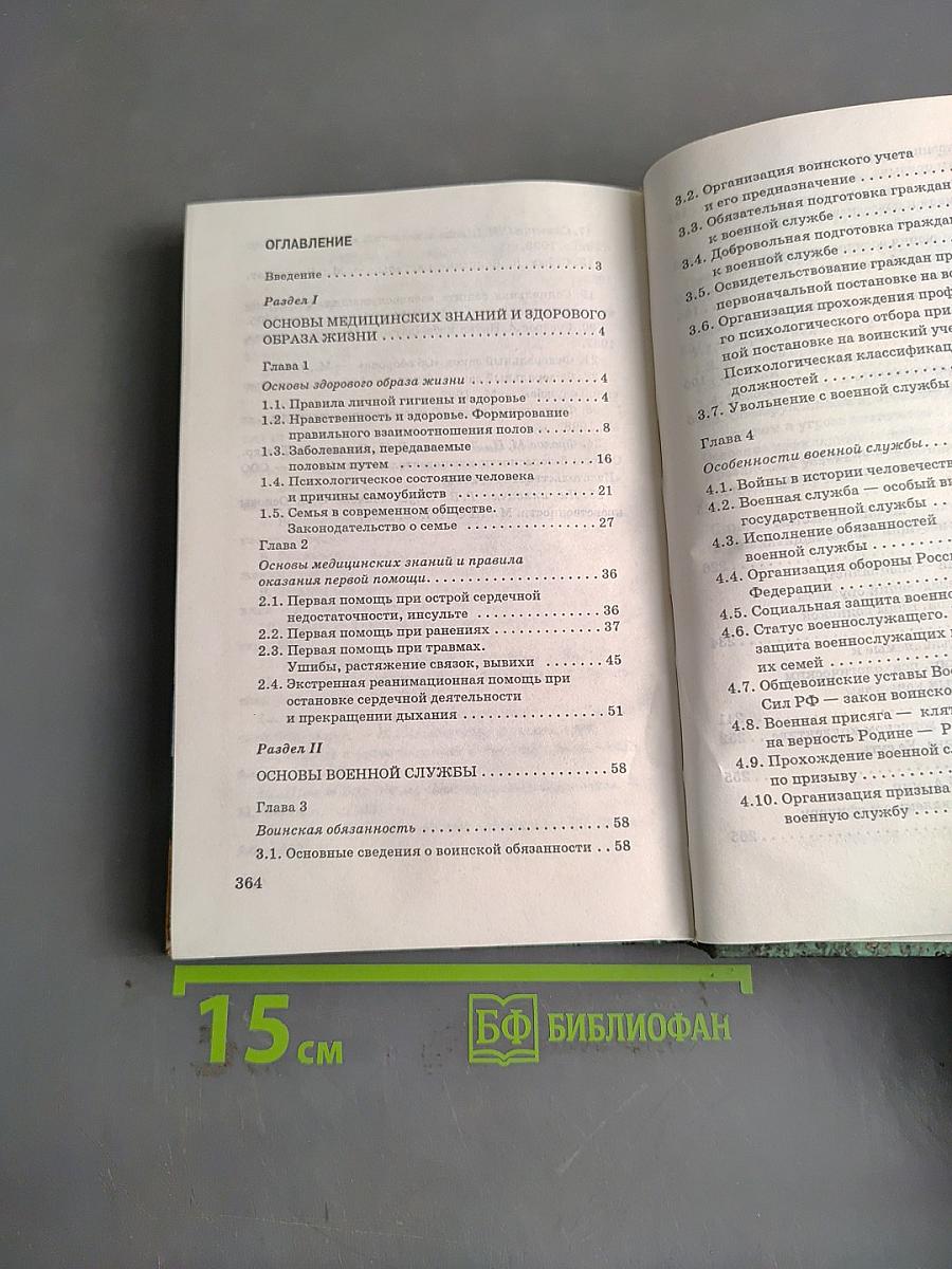 Основы безопасности жизнедеятельности. 11 класс