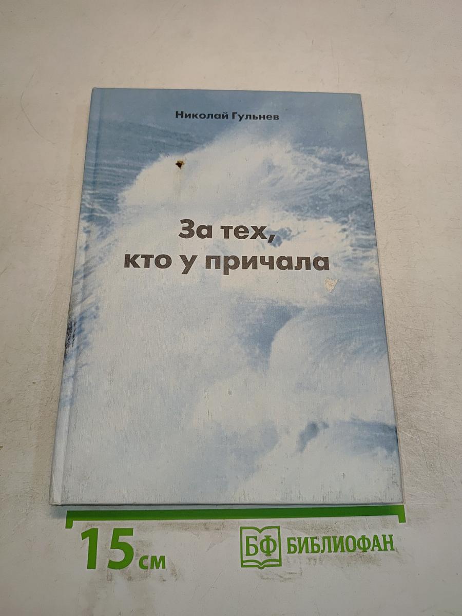 За тех, кто у причала