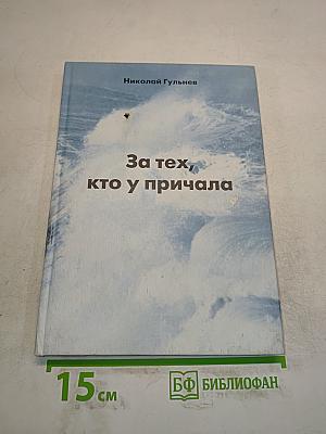 За тех, кто у причала