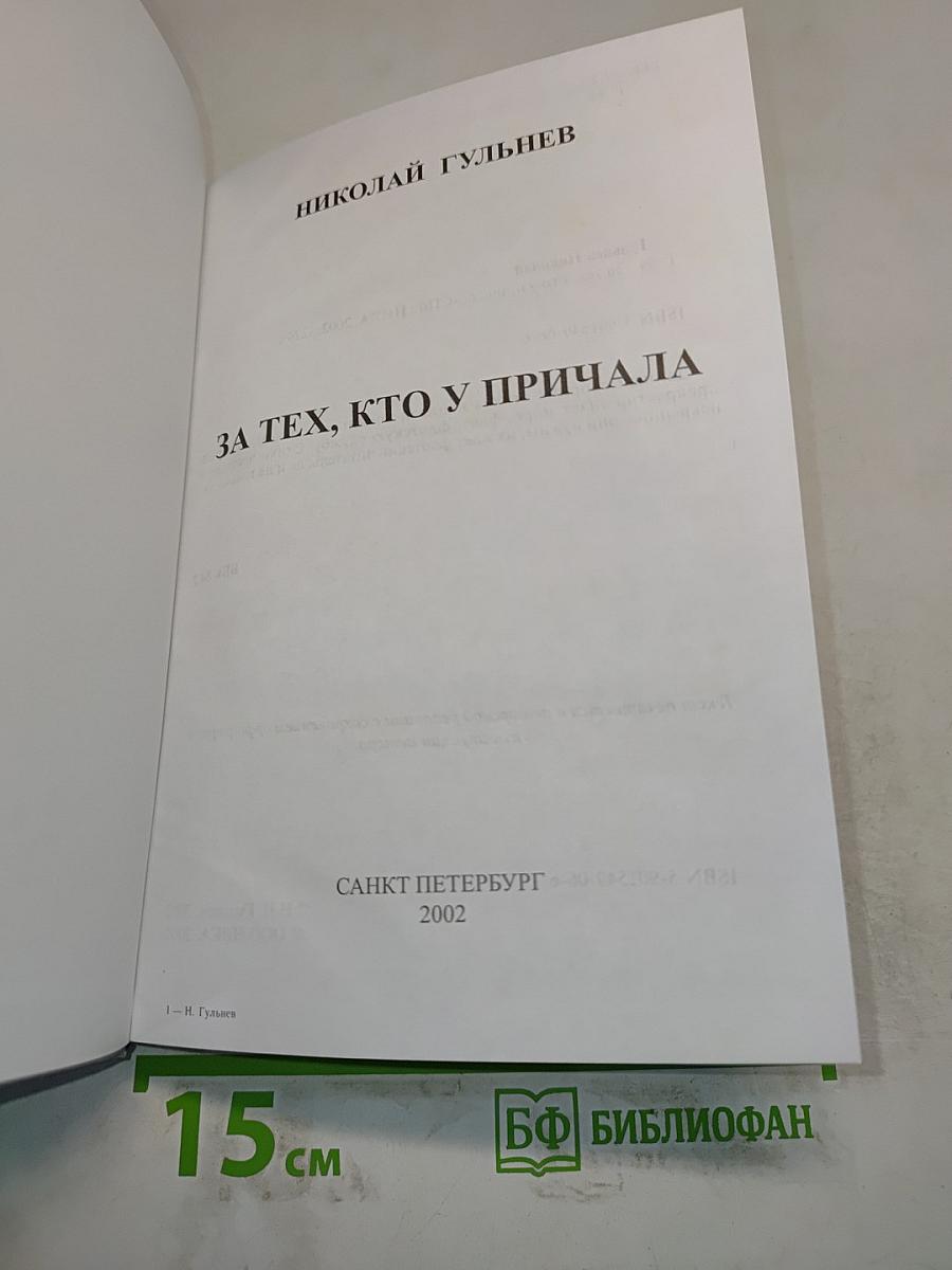 За тех, кто у причала