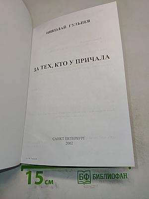 За тех, кто у причала
