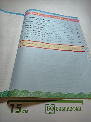 Французский язык 2 класс Часть 1