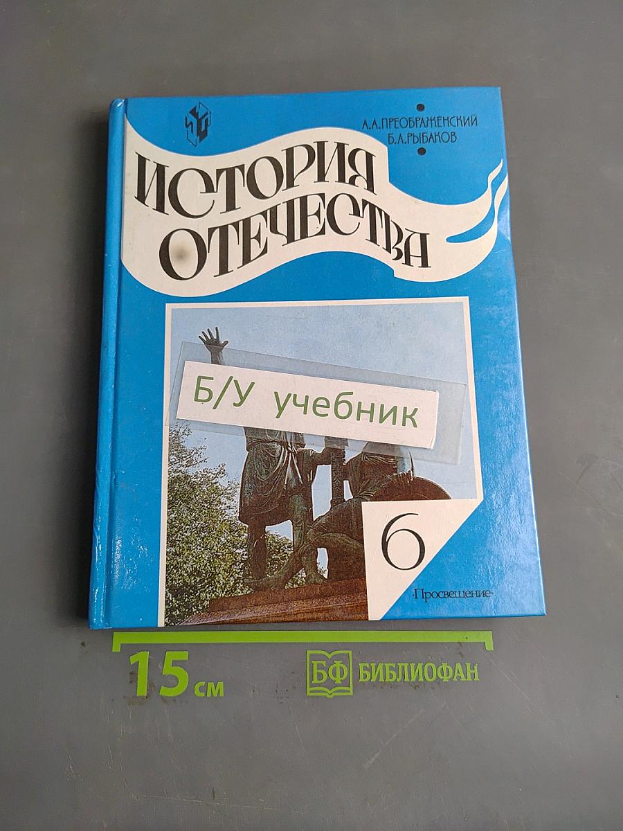 История Отечества. Учебник для 6 класса