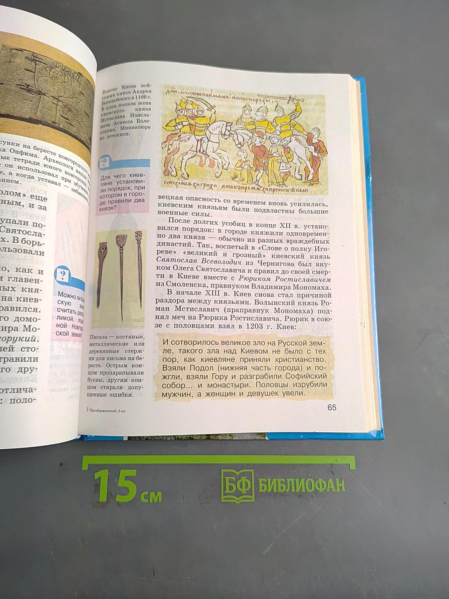 История Отечества. Учебник для 6 класса