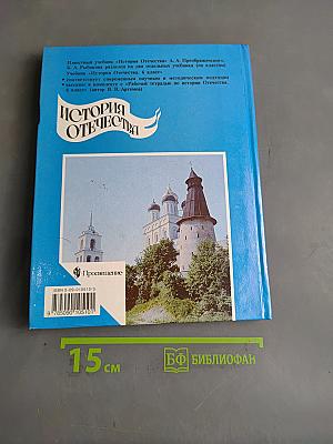 История Отечества. Учебник для 6 класса