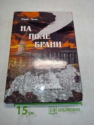 На поле брани
