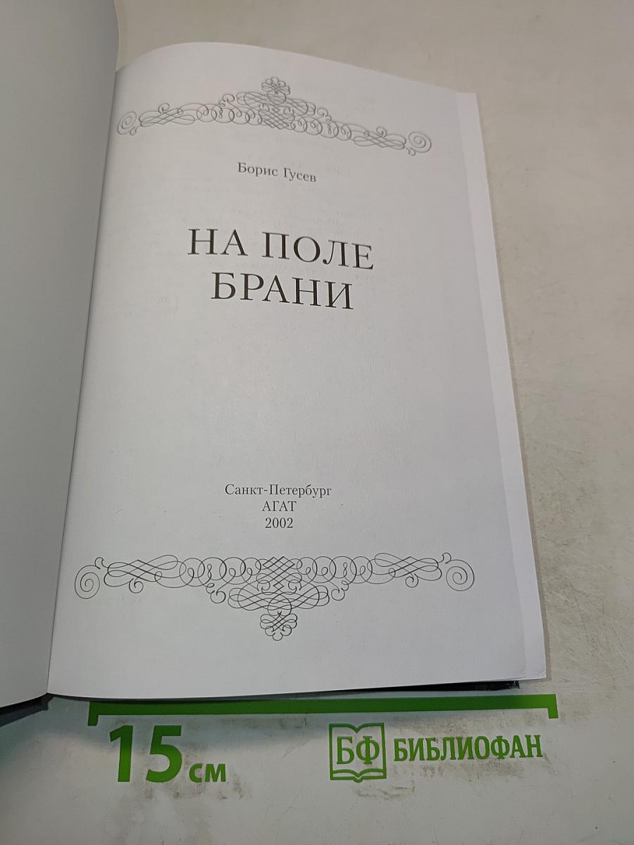 На поле брани