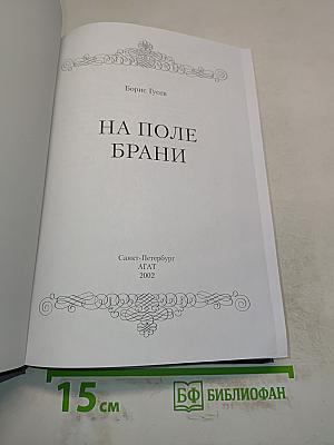 На поле брани