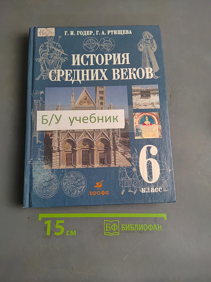История Средних веков. Учебник для 6 класса общеобразовательных учреждений
