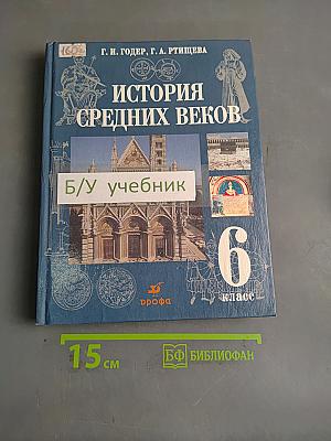 История Средних веков. Учебник для 6 класса общеобразовательных учреждений