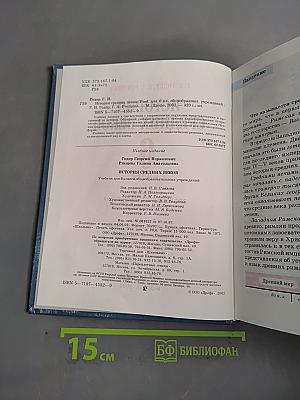 История Средних веков. Учебник для 6 класса общеобразовательных учреждений