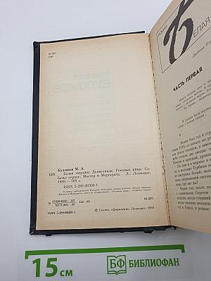 Белая гвардия. Повести: Дьяволиада, Роковые яйца, Собачье сердце. Мастер и Маргарита