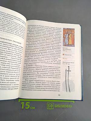 История Средних веков. Учебник для 6 класса общеобразовательных учреждений