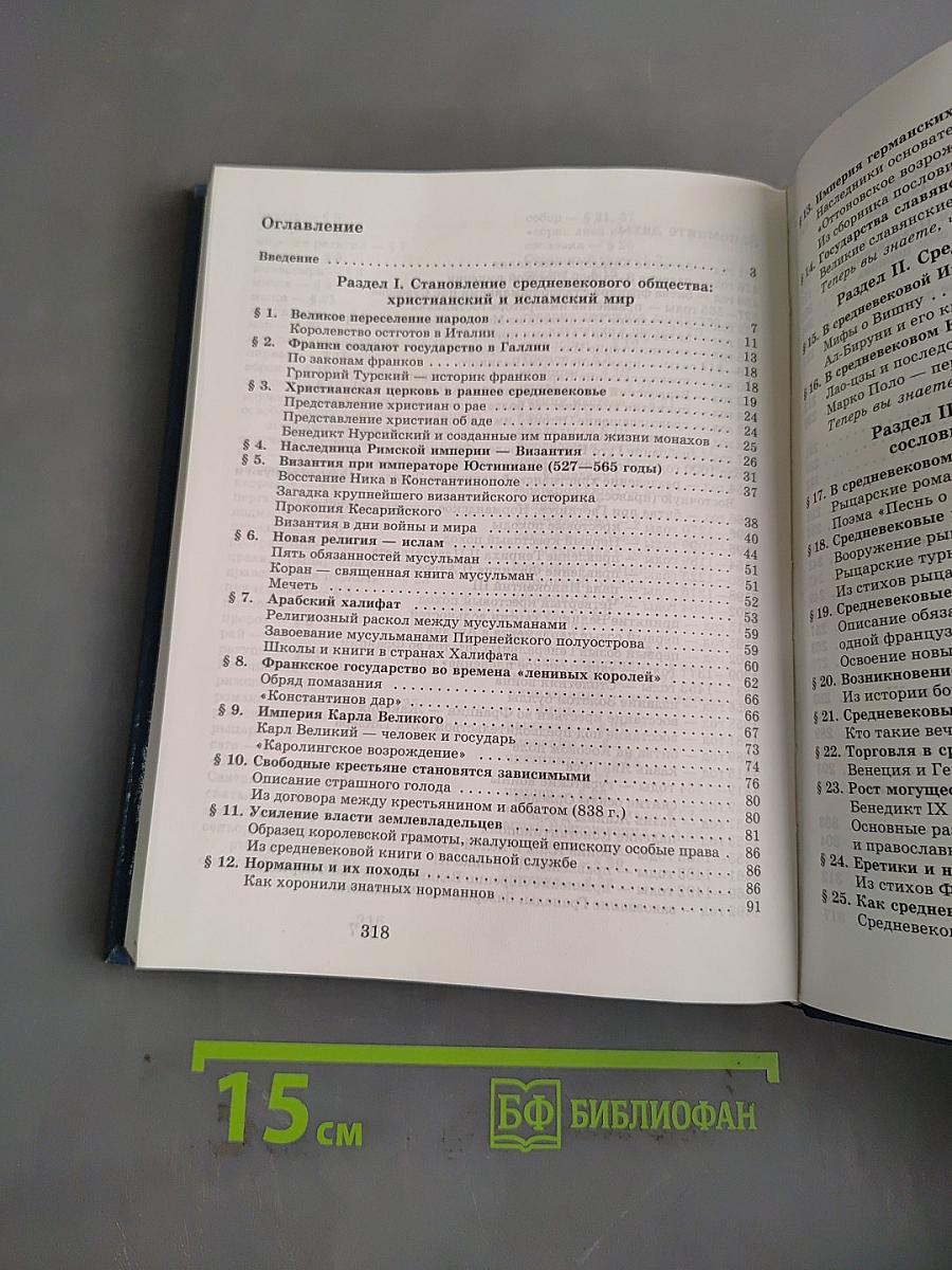 История Средних веков. Учебник для 6 класса общеобразовательных учреждений