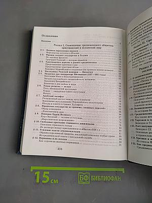 История Средних веков. Учебник для 6 класса общеобразовательных учреждений