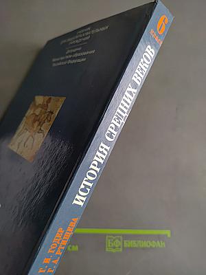 История Средних веков. Учебник для 6 класса общеобразовательных учреждений