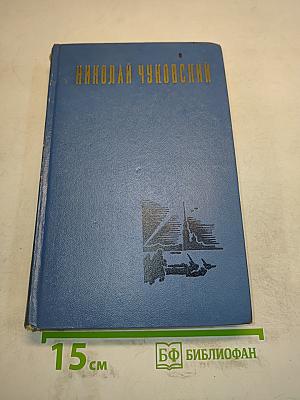 Избранные произведения в двух томах. Том 1