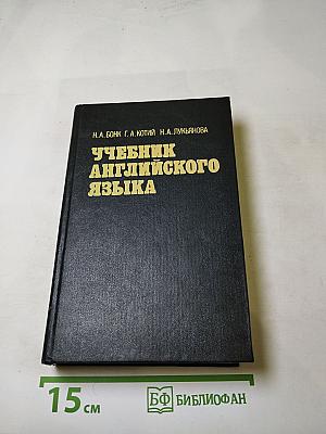 Учебник английского языка. Часть 1