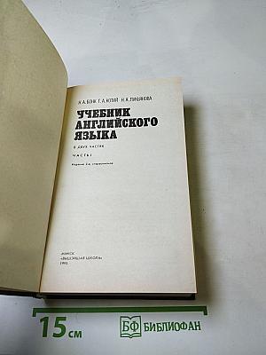 Учебник английского языка. Часть 1