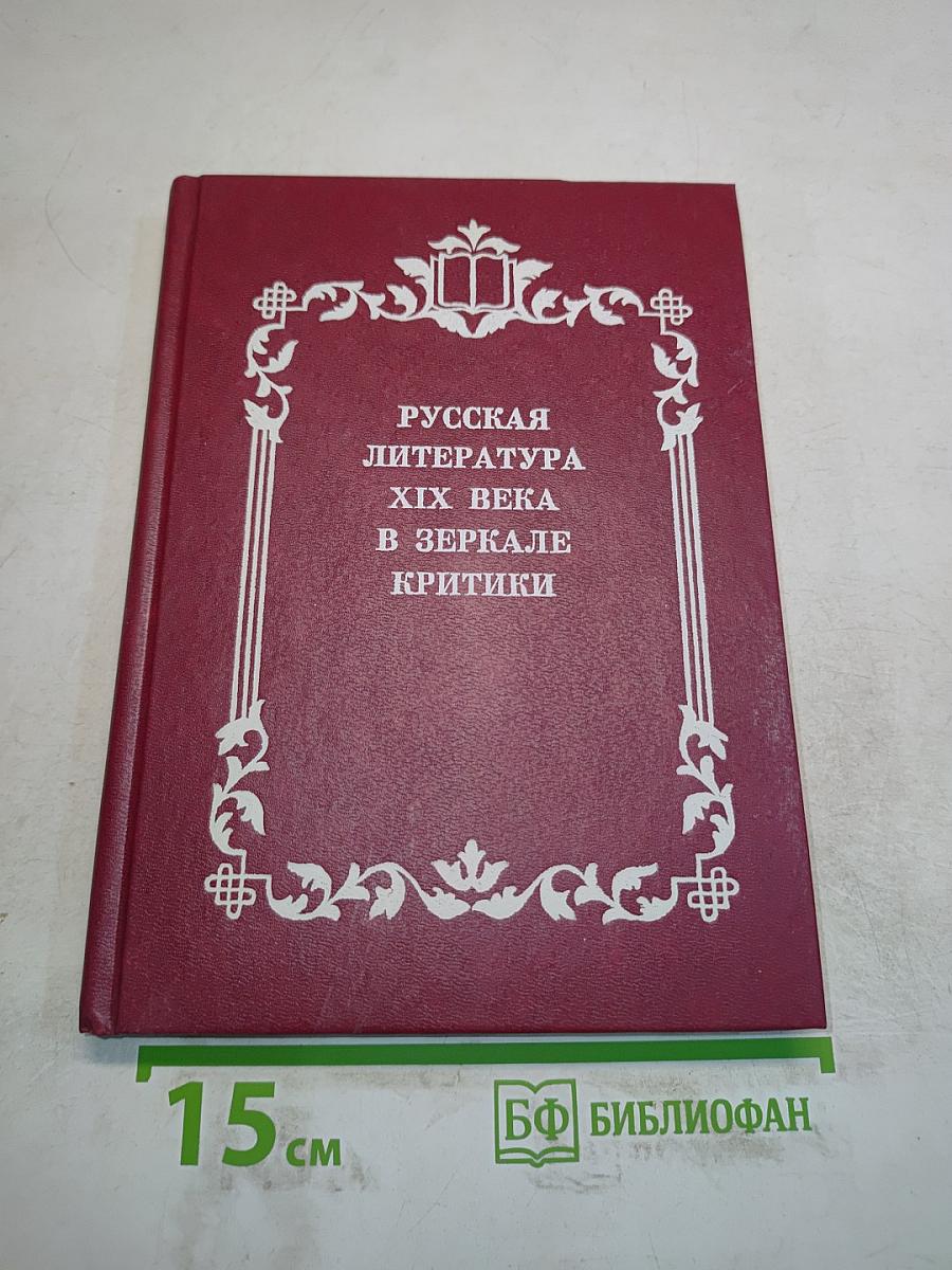Русская литература XIX века в зеркале критики