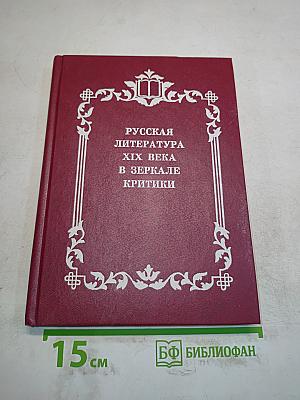 Русская литература XIX века в зеркале критики