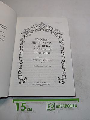 Русская литература XIX века в зеркале критики