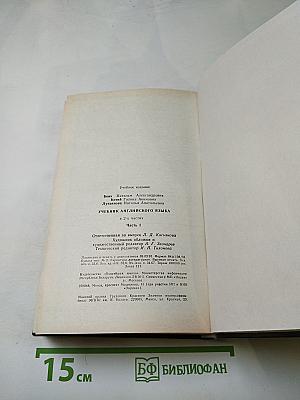 Учебник английского языка. Часть 1