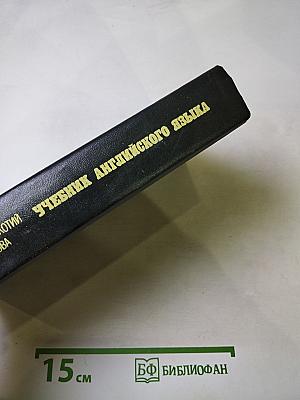 Учебник английского языка. Часть 1