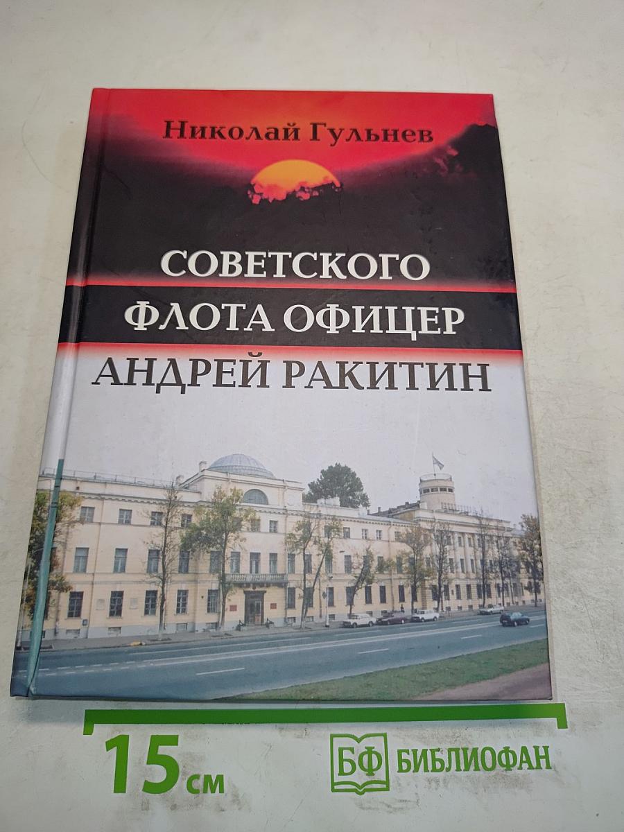 Советского флота офицер Андрей Ракитин