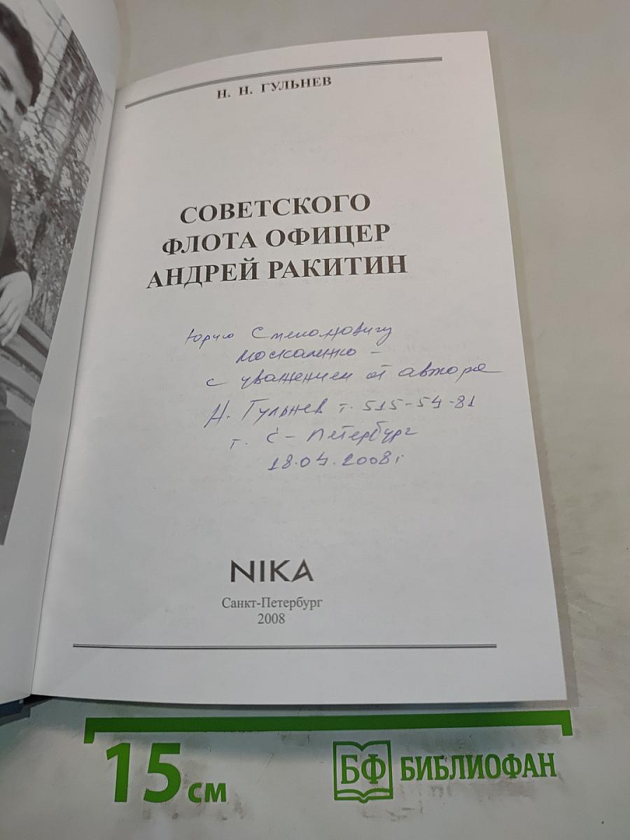 Советского флота офицер Андрей Ракитин