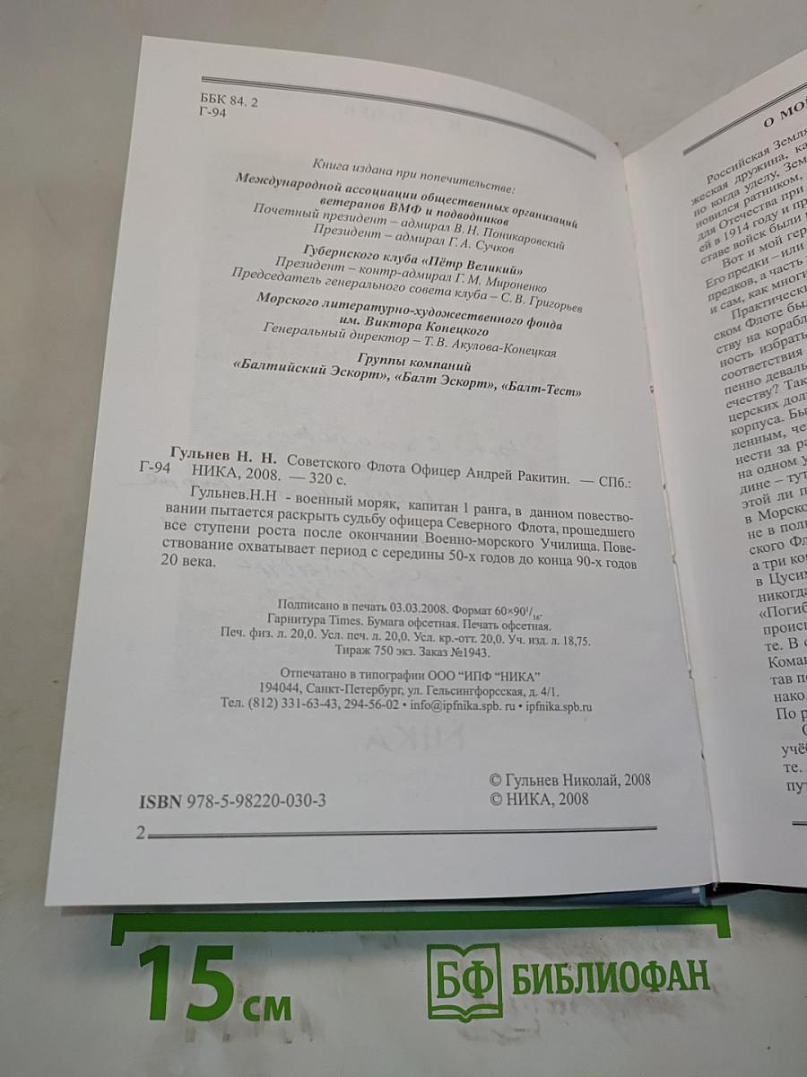 Советского флота офицер Андрей Ракитин