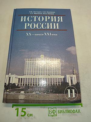 История России. XX – начало XXI века. Учебник для 11 класса общеобразовательных учреждений