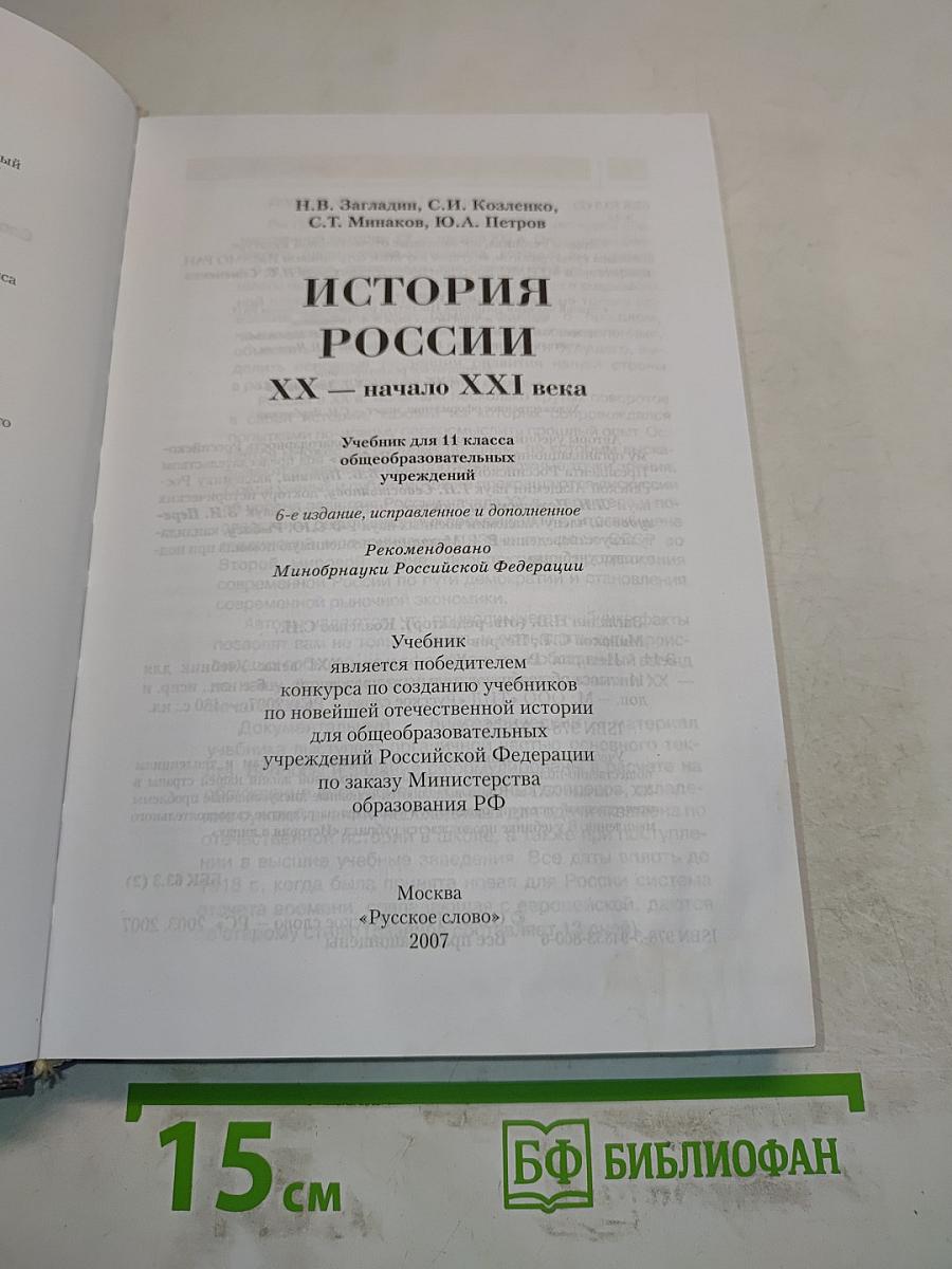История России. XX – начало XXI века. Учебник для 11 класса общеобразовательных учреждений