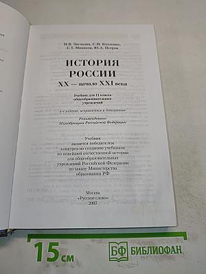 История России. XX – начало XXI века. Учебник для 11 класса общеобразовательных учреждений