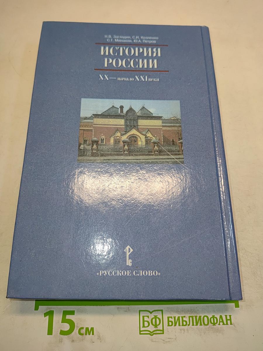 История России. XX – начало XXI века. Учебник для 11 класса общеобразовательных учреждений