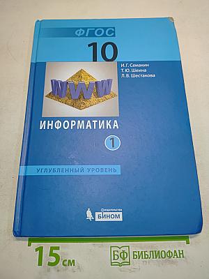 Информатика. Углубленный уровень. Учебник для 10 класса. Часть 1