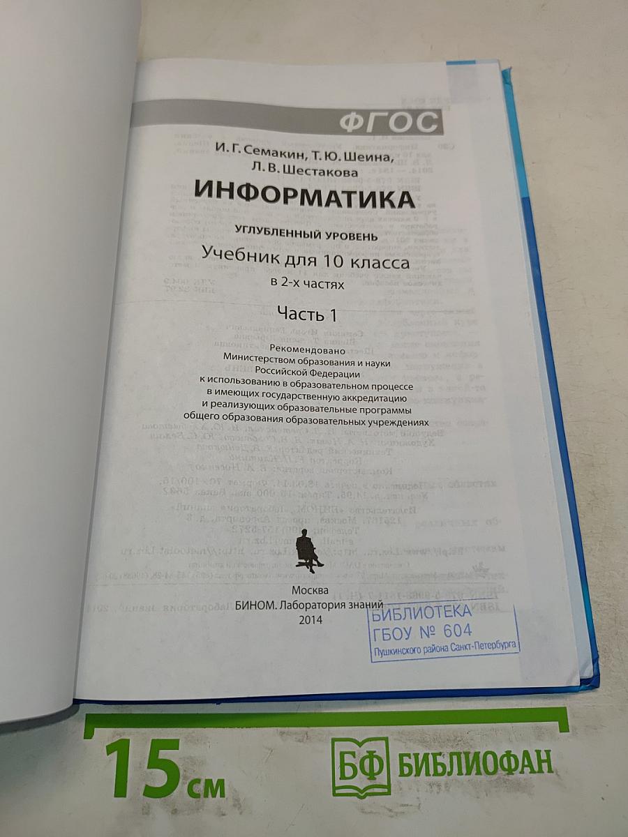Информатика. Углубленный уровень. Учебник для 10 класса. Часть 1