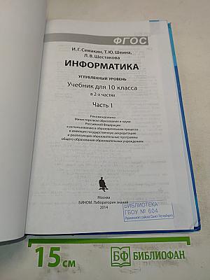 Информатика. Углубленный уровень. Учебник для 10 класса. Часть 1