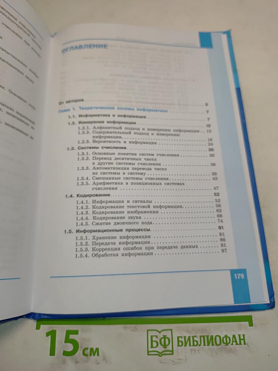Информатика. Углубленный уровень. Учебник для 10 класса. Часть 1