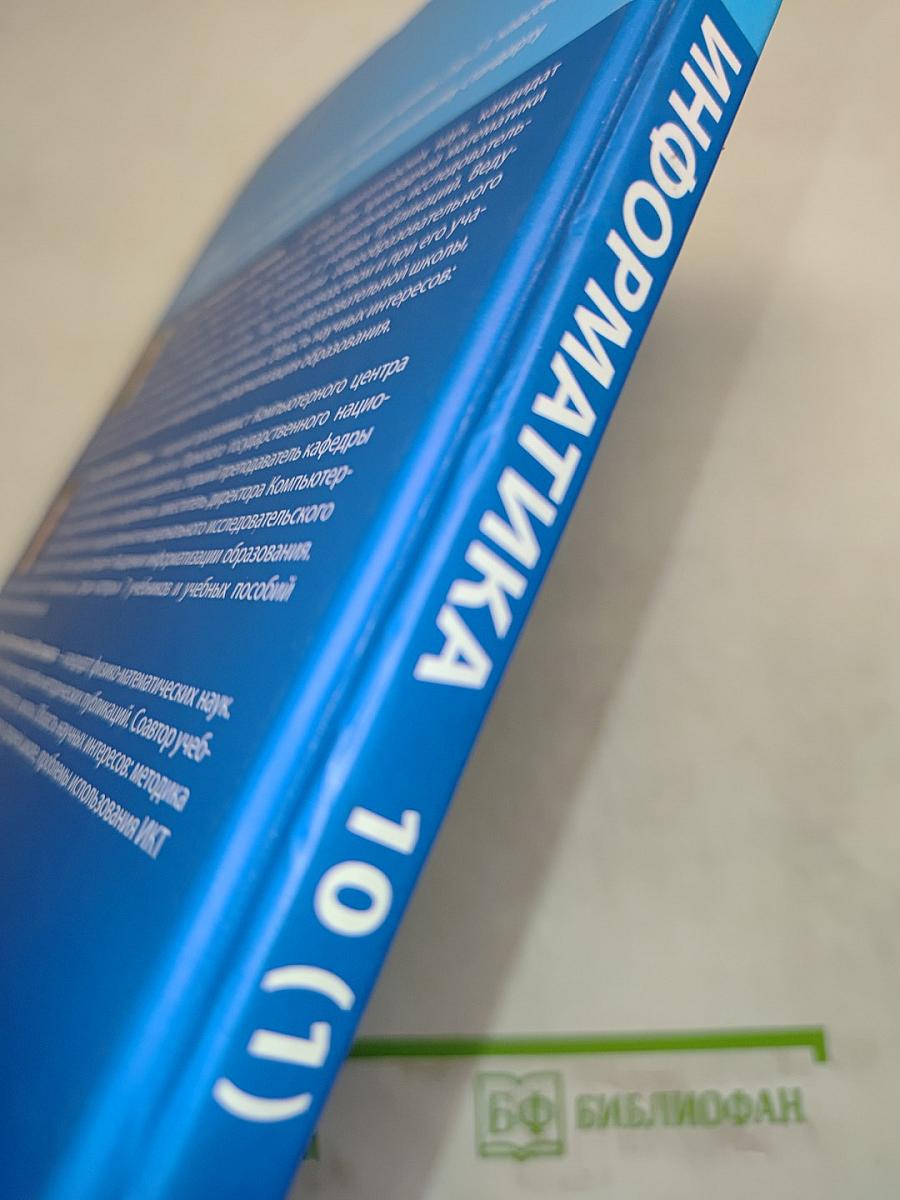 Информатика. Углубленный уровень. Учебник для 10 класса. Часть 1
