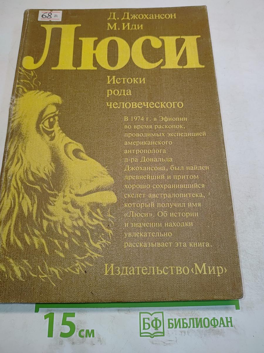 Люси. Истоки рода человеческого