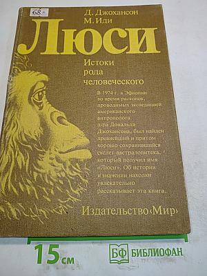 Люси. Истоки рода человеческого