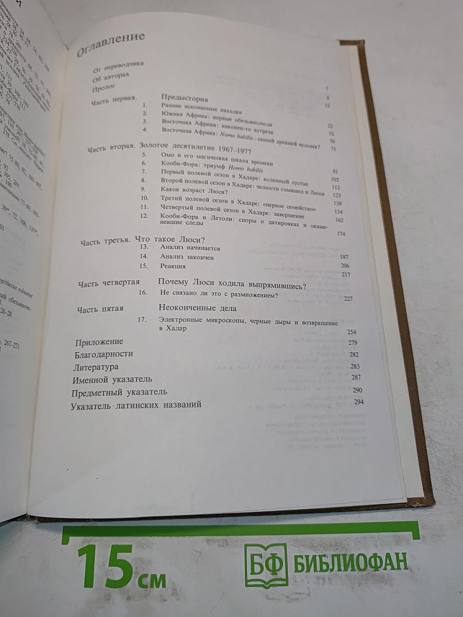 Люси. Истоки рода человеческого
