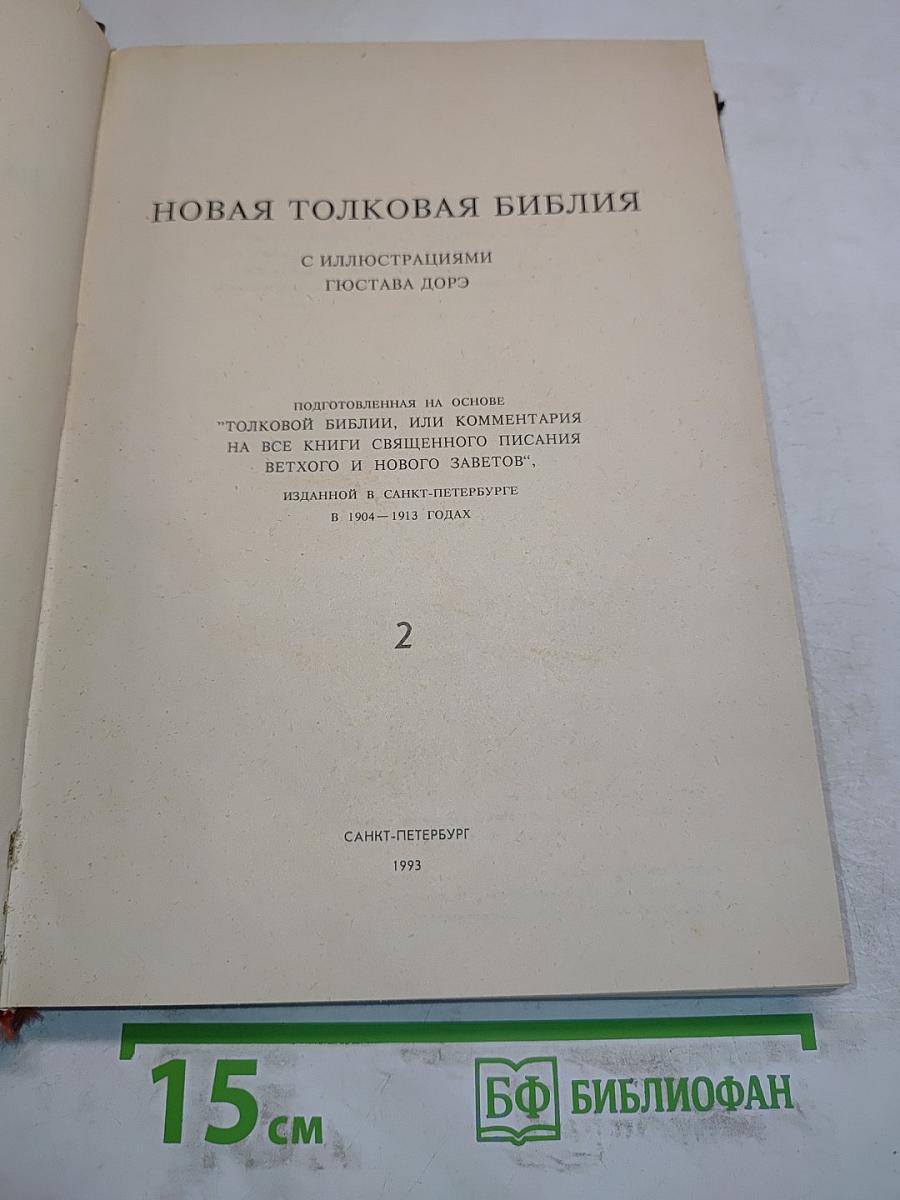 Новая толковая Библия