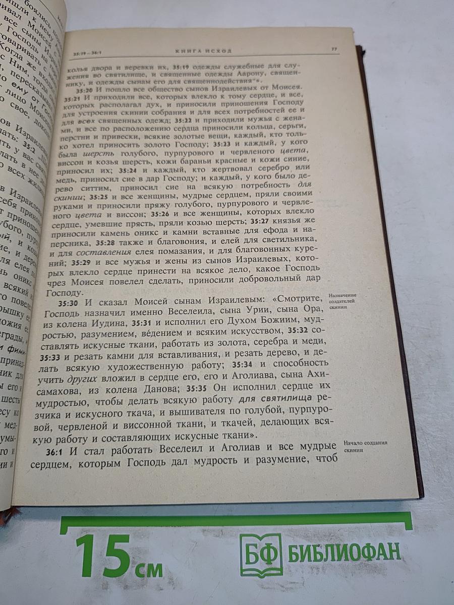 Новая толковая Библия