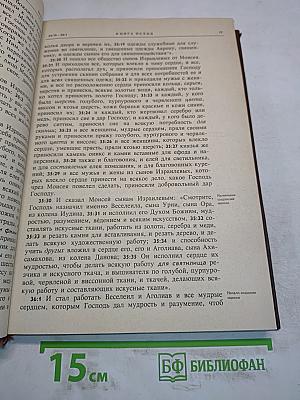 Новая толковая Библия
